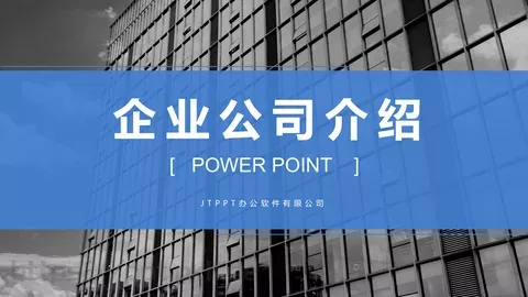 企业公司介绍PPT模板 缩略图