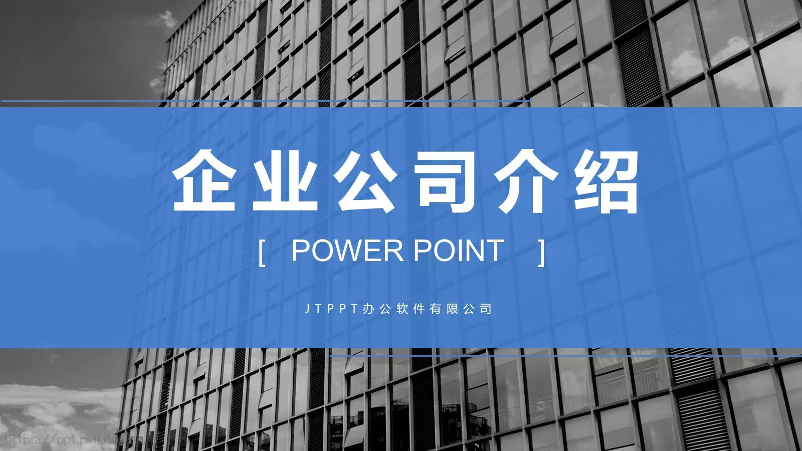 企业公司介绍PPT模板 封面图