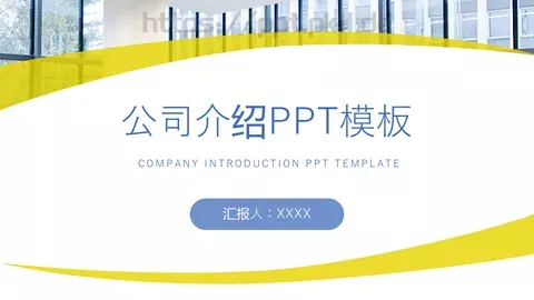 公司介绍PPT模板 缩略图