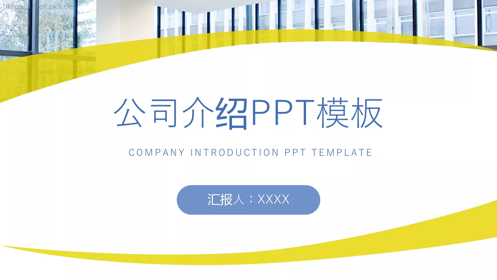 公司介绍PPT模板 第 1 页缩略图