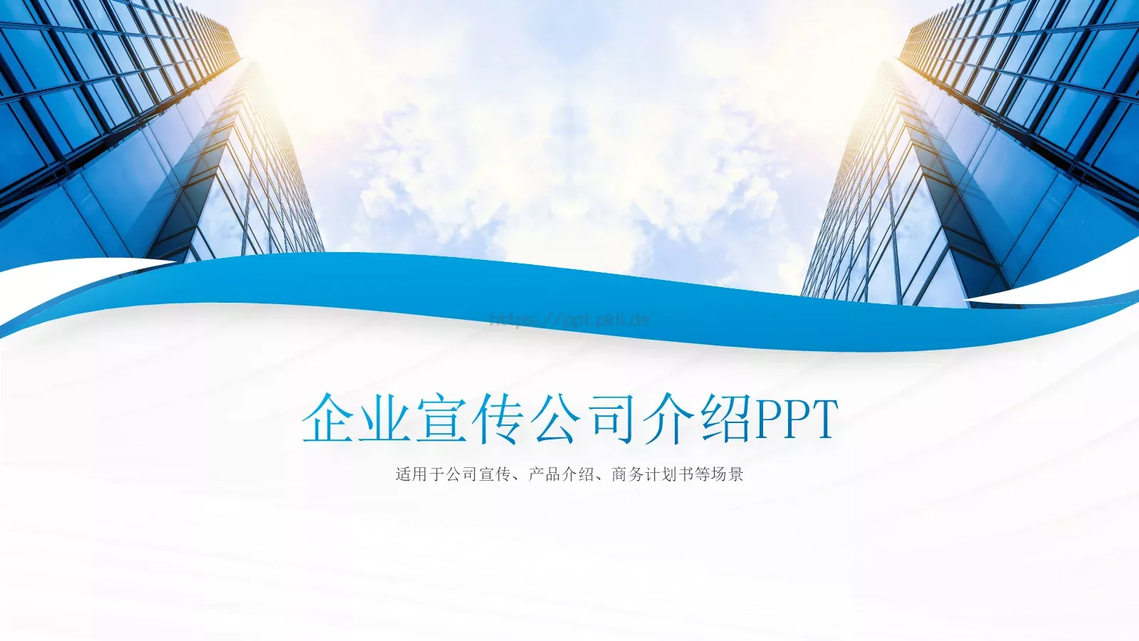 企业宣传公司介绍PPT模板 第 1 页缩略图