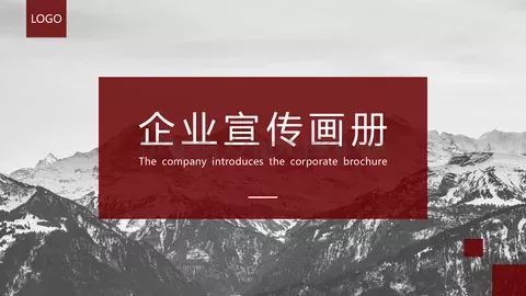 企业宣传画册PPT模板 缩略图
