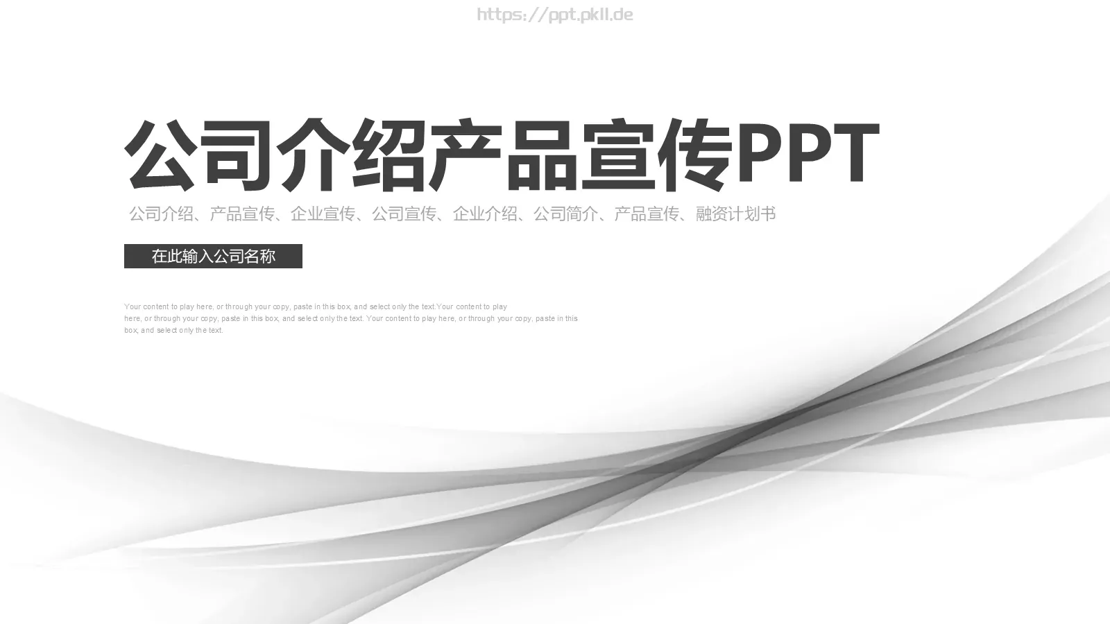 公司介绍产品宣传PPT模板 封面图