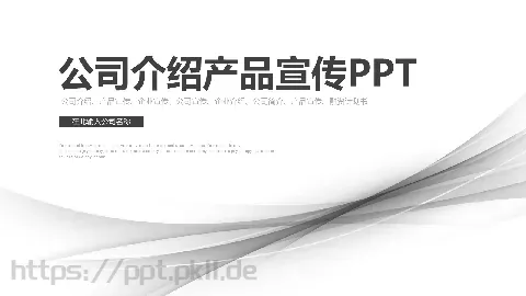 公司介绍产品宣传PPT模板 缩略图