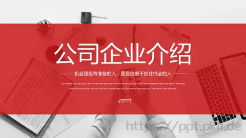 公司企业介绍PPT模板 缩略图