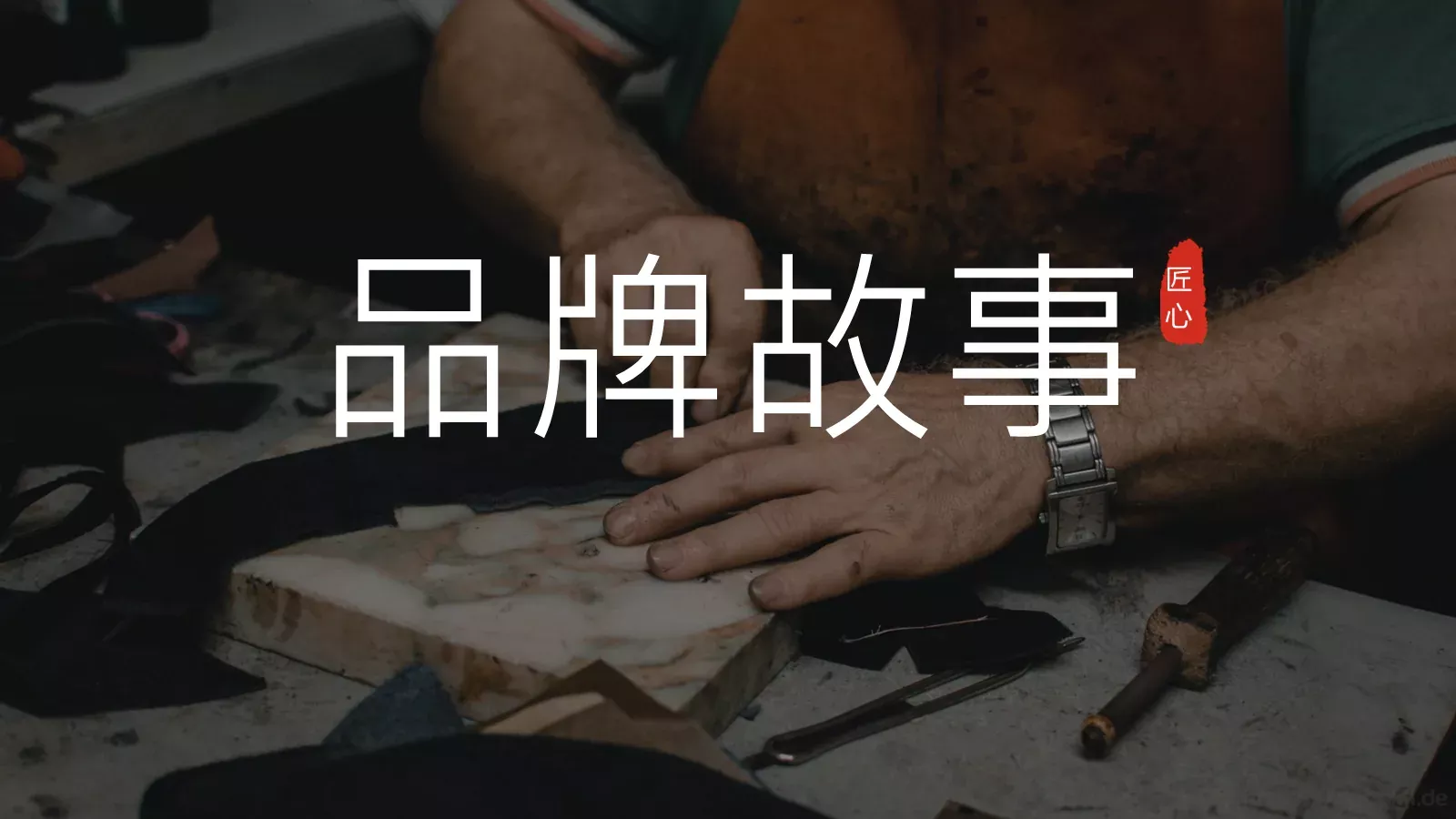 品牌故事PPT模板 封面图