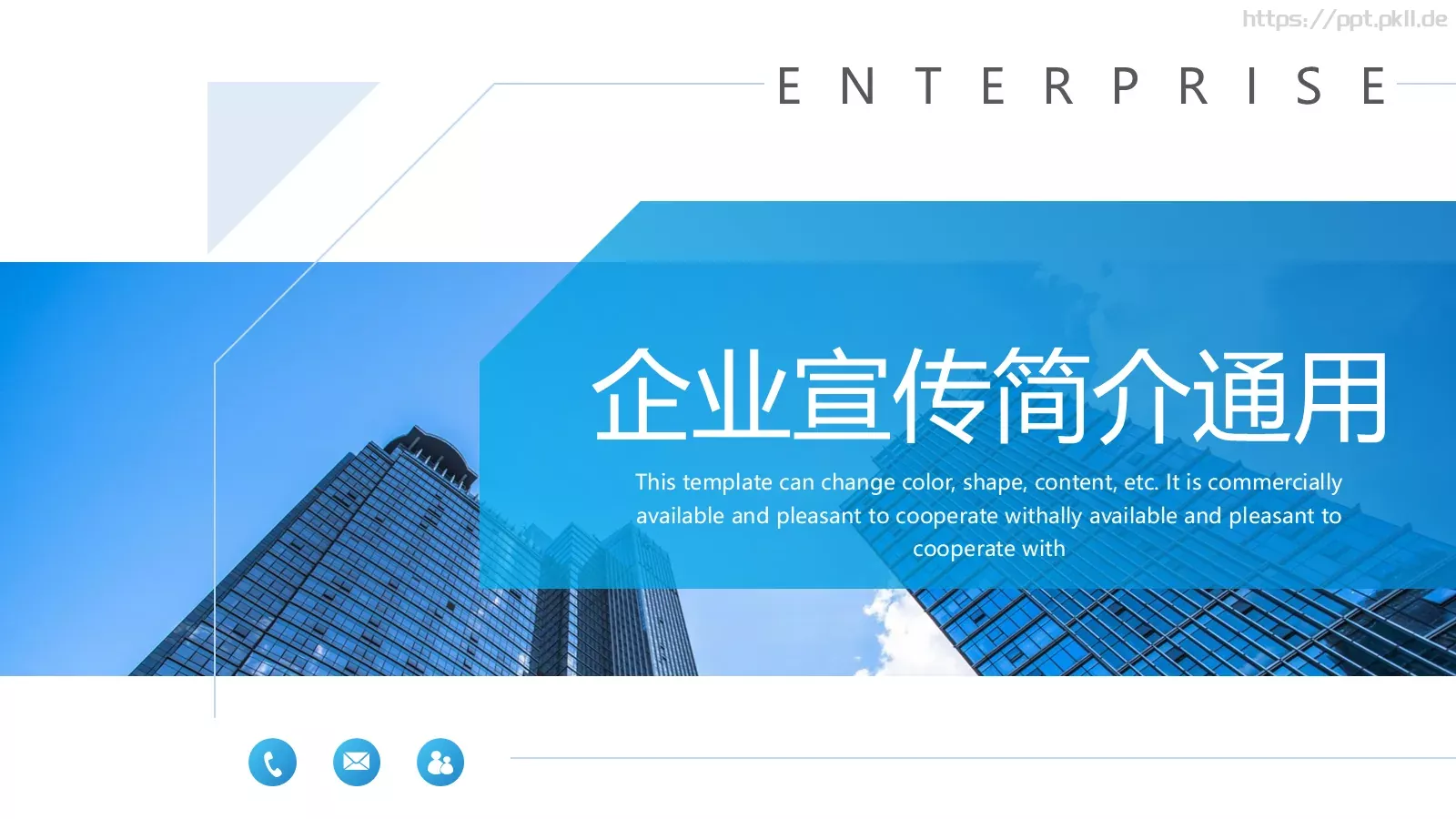 公司介绍企业宣传简介通用PPT模板 第 1 页缩略图