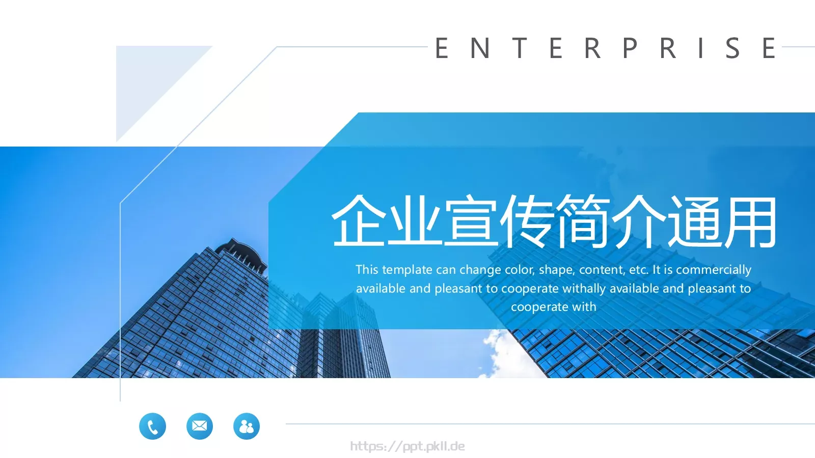 公司介绍企业宣传简介通用PPT模板 封面图