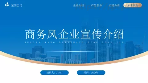 商务风企业宣传介绍PPT模板 缩略图