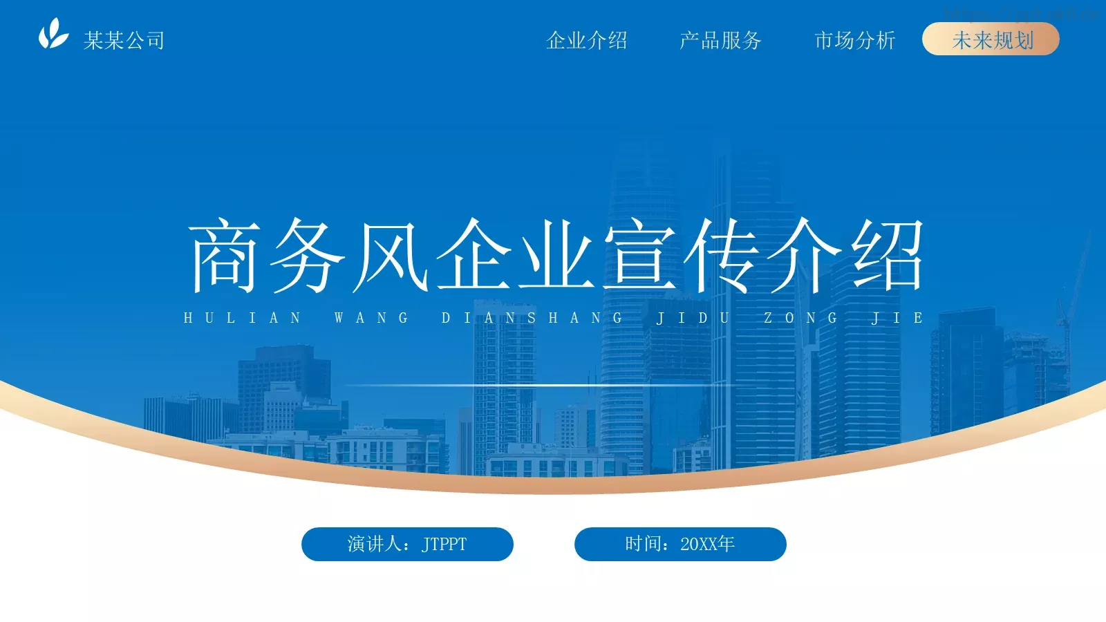 商务风企业宣传介绍PPT模板 第 1 页缩略图