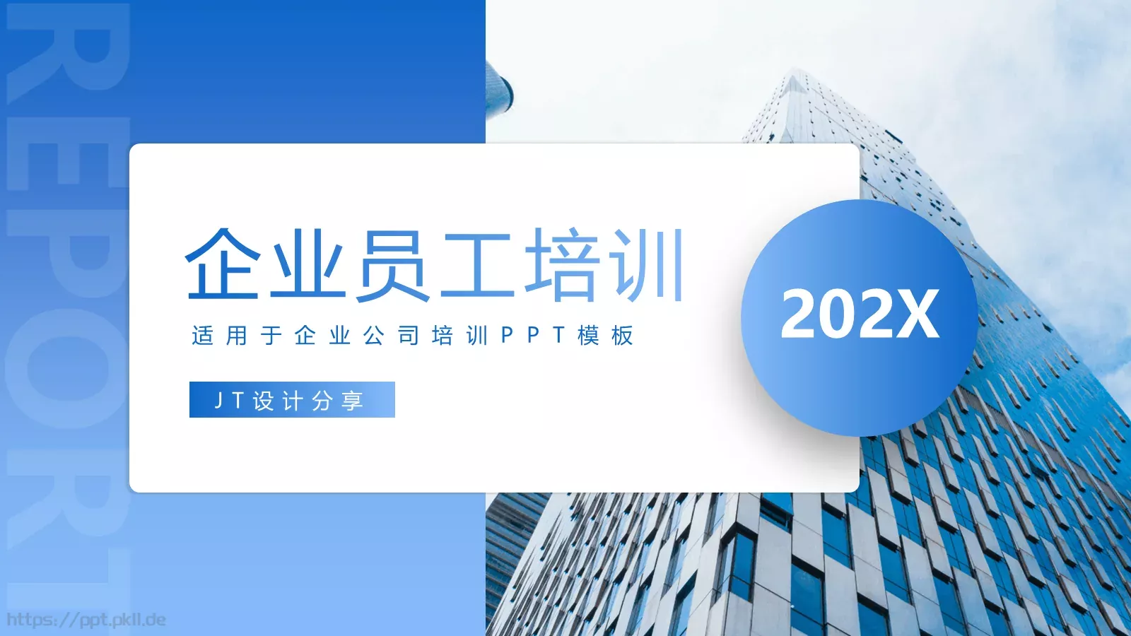 企业员工培训PPT模板 封面图