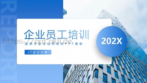 企业员工培训PPT模板 缩略图
