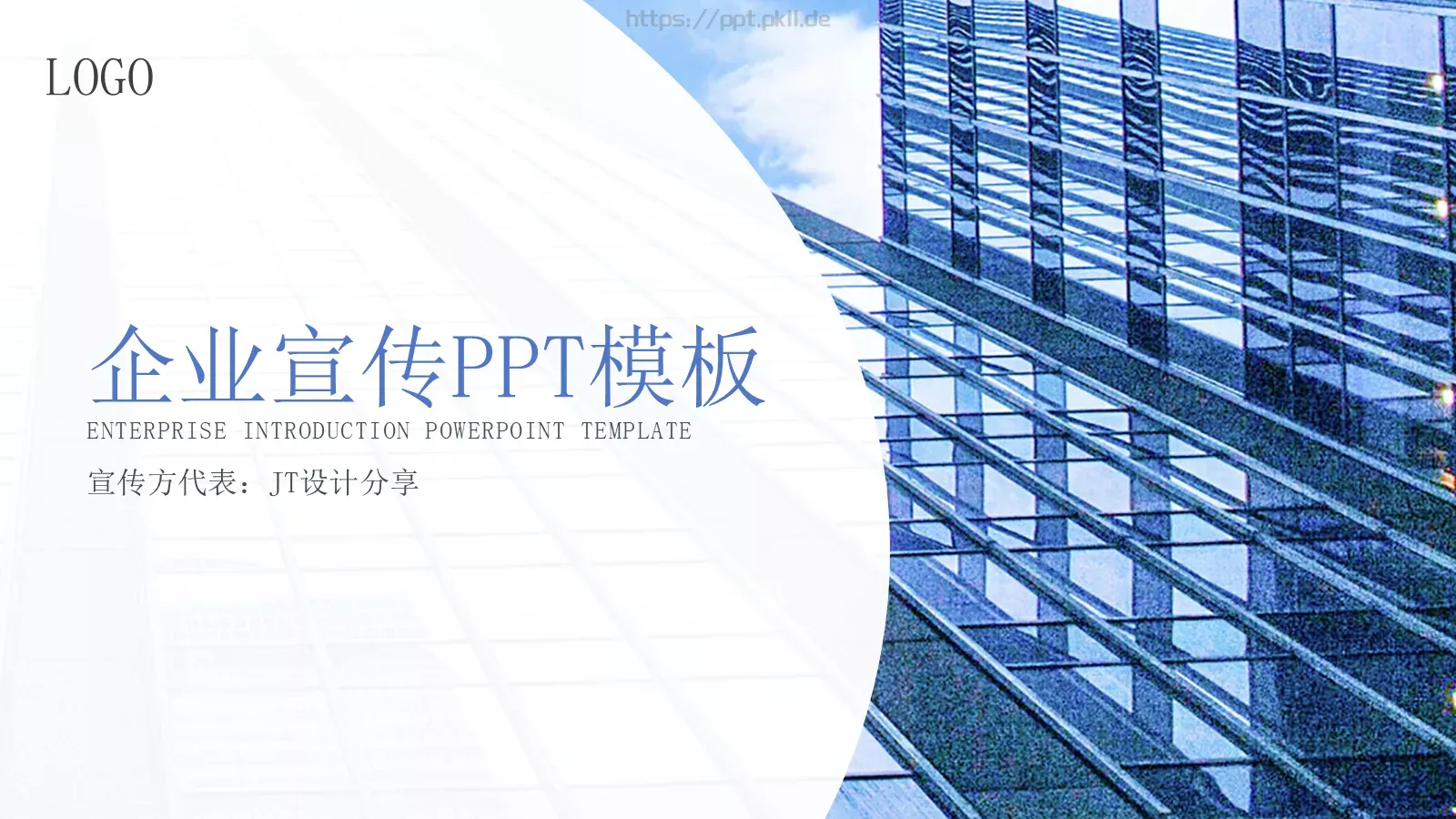 企业宣传公司介绍PPT模板 封面图