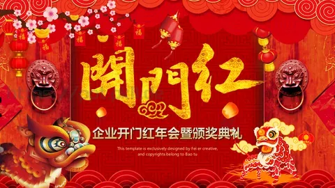 企业开门红年会暨颁奖典礼PPT模板 缩略图