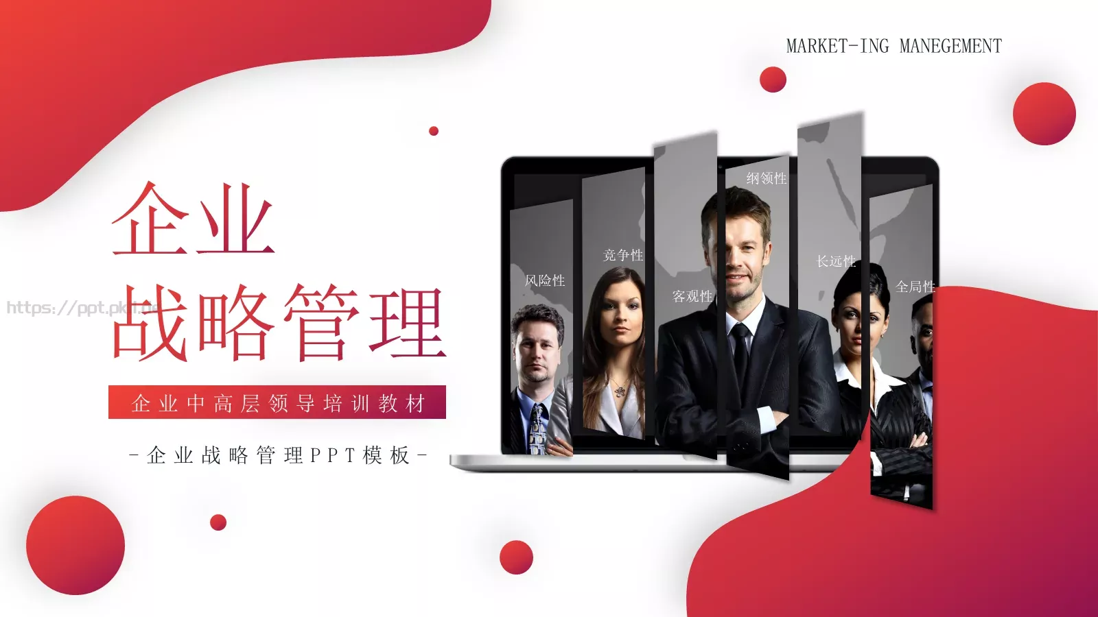 企业中高层领导培训教材PPT模板 第 1 页缩略图