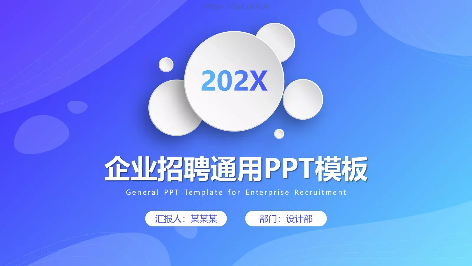 企业招聘通用PPT模板 封面图