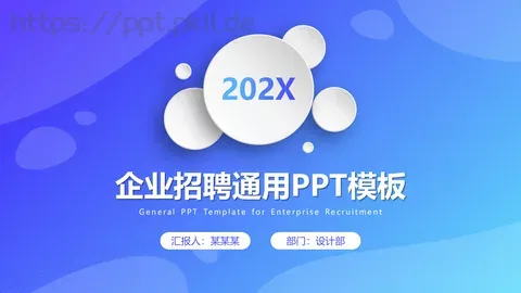 企业招聘通用PPT模板 缩略图