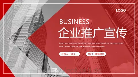 企业推广宣传PPT模板 缩略图