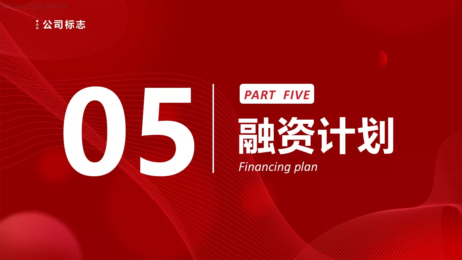 商业融资汇报PPT模板 第 23 页预览图