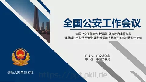全国公安工作会议学习解读党课PPT模板 缩略图