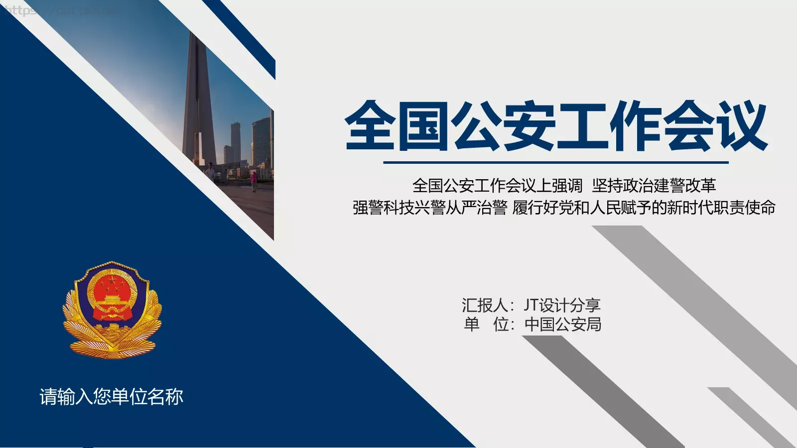 全国公安工作会议学习解读党课PPT模板 第 1 页缩略图