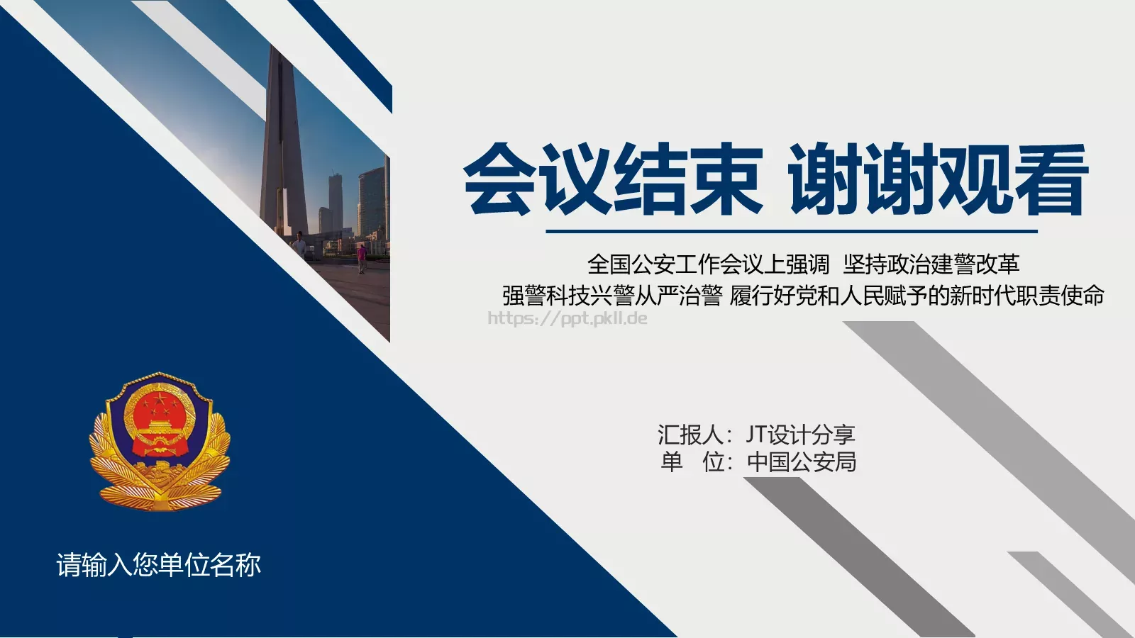 全国公安工作会议学习解读党课PPT模板 第 26 页预览图