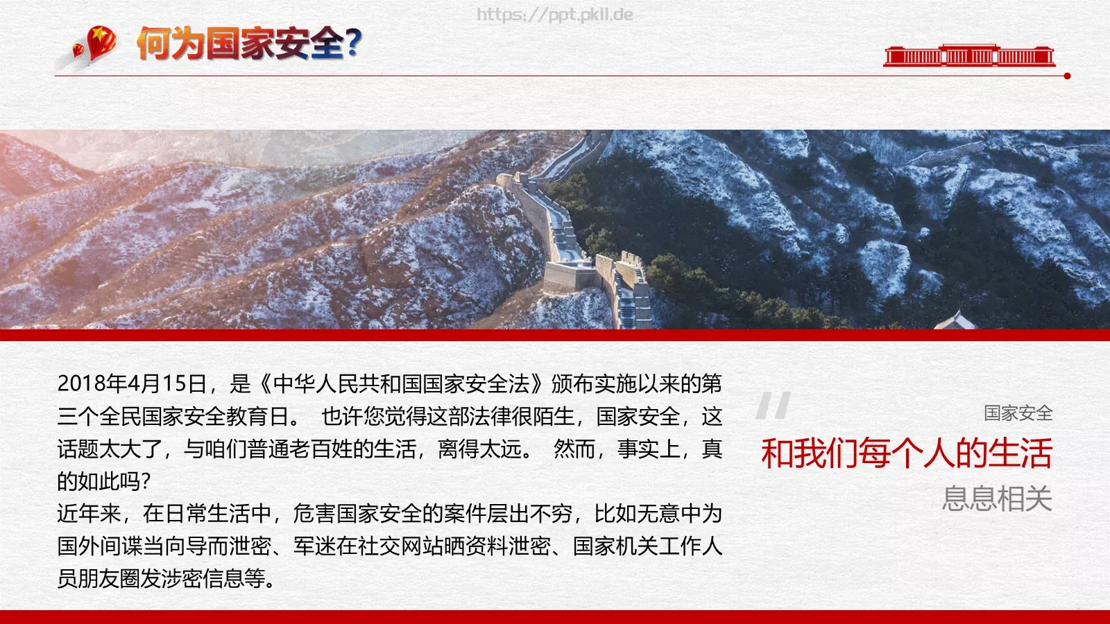 全民国家安全教育日PPT模板 第 2 页缩略图