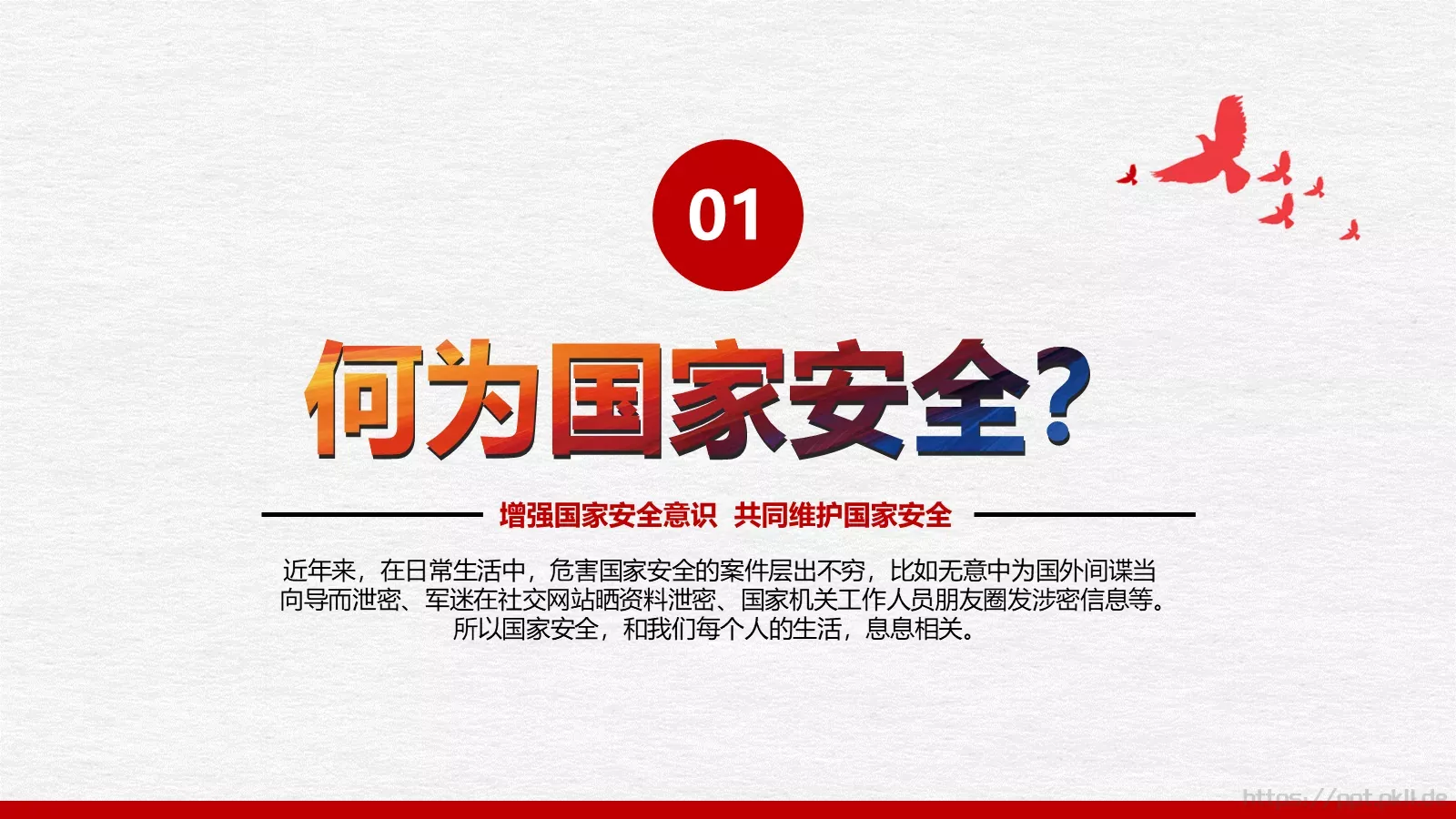 全民国家安全教育日PPT模板 第 4 页缩略图