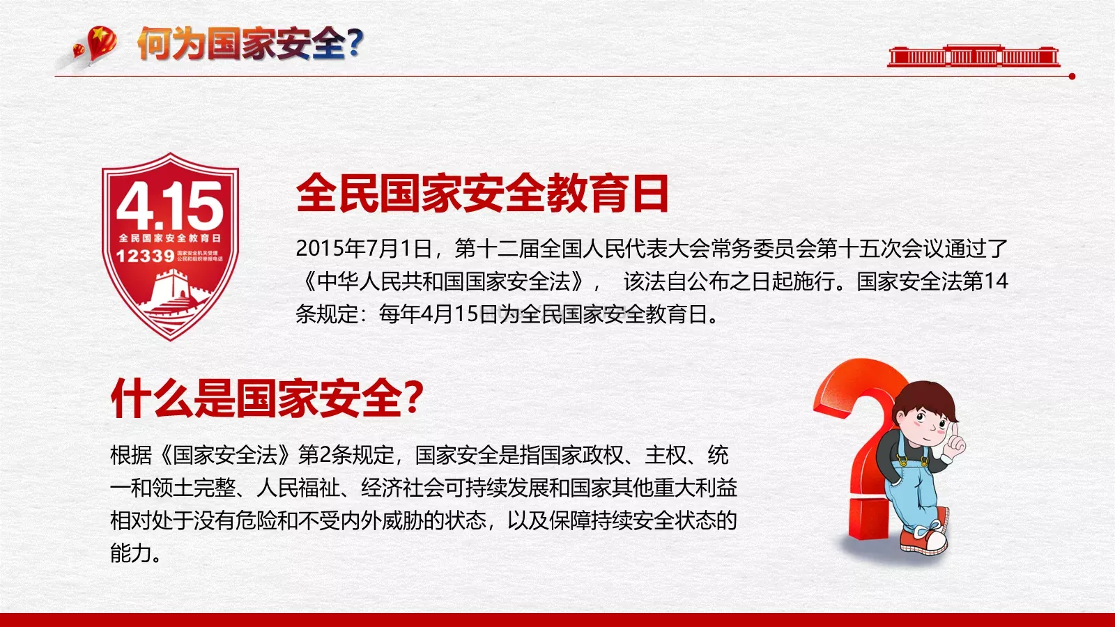 全民国家安全教育日PPT模板 第 5 页预览图