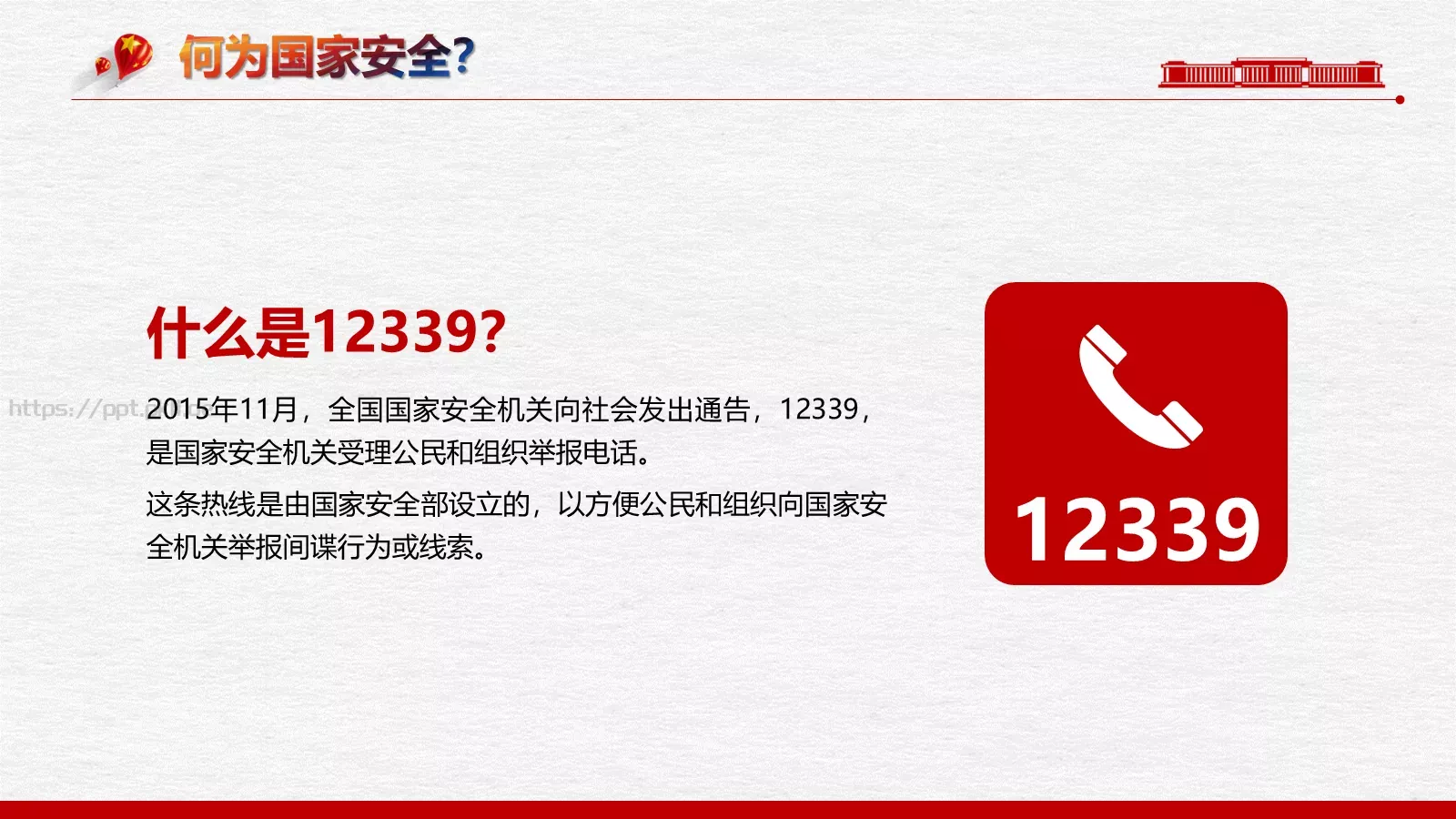 全民国家安全教育日PPT模板 第 7 页预览图