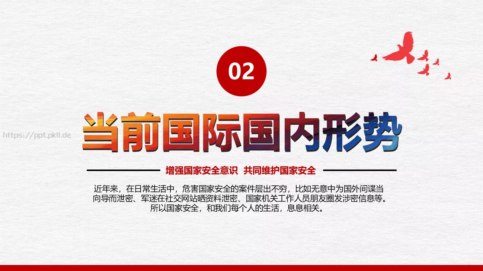 全民国家安全教育日PPT模板 第 8 页预览图