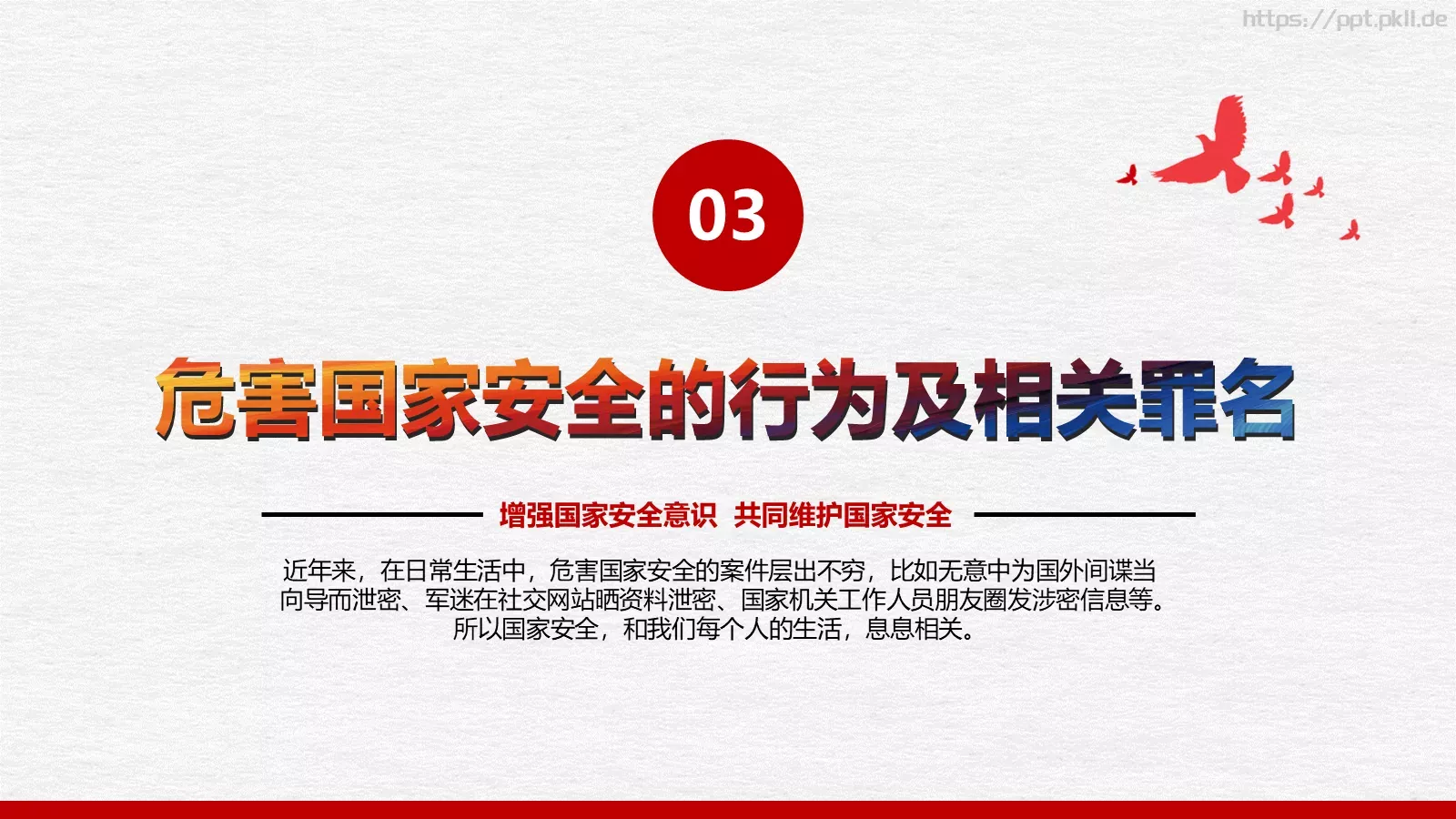 全民国家安全教育日PPT模板 第 13 页预览图