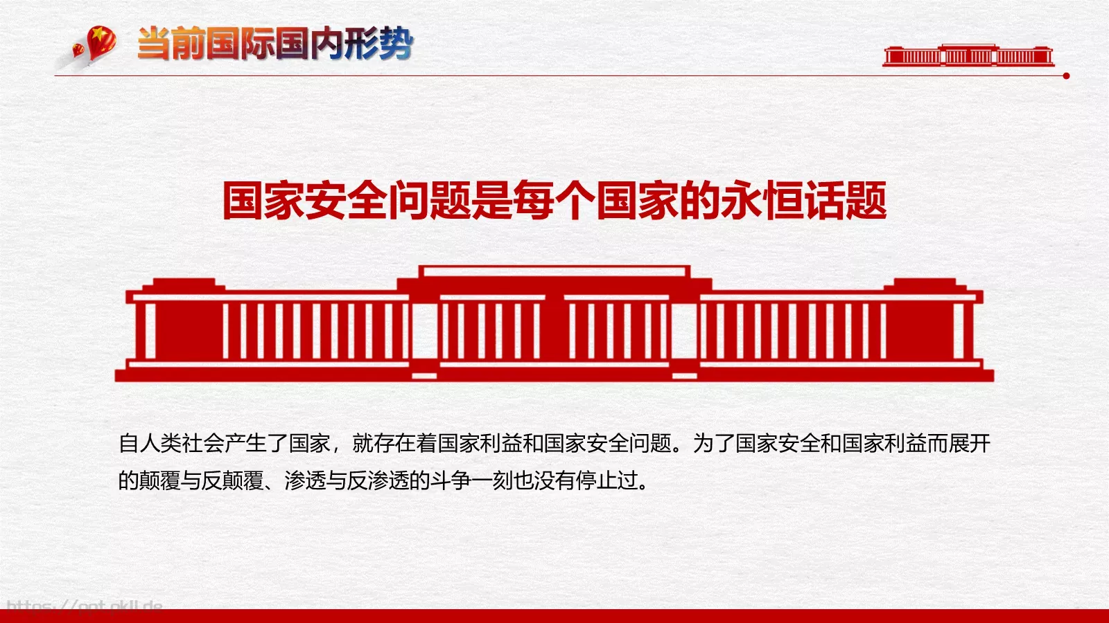 全民国家安全教育日PPT模板 第 12 页预览图