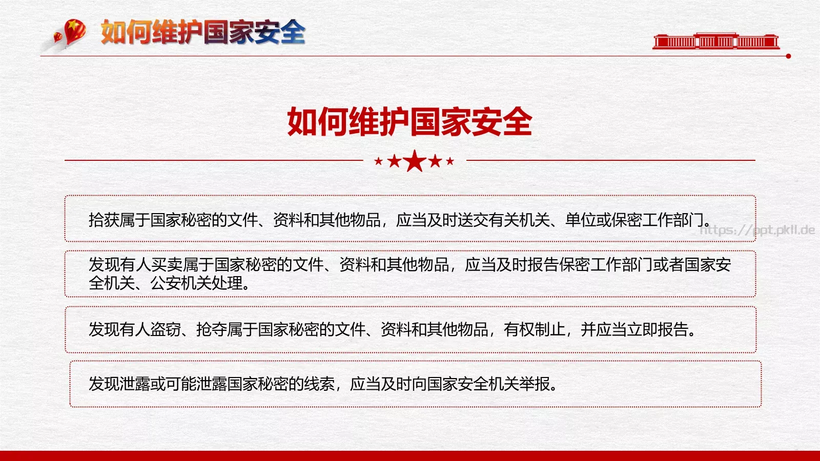 全民国家安全教育日PPT模板 第 19 页预览图