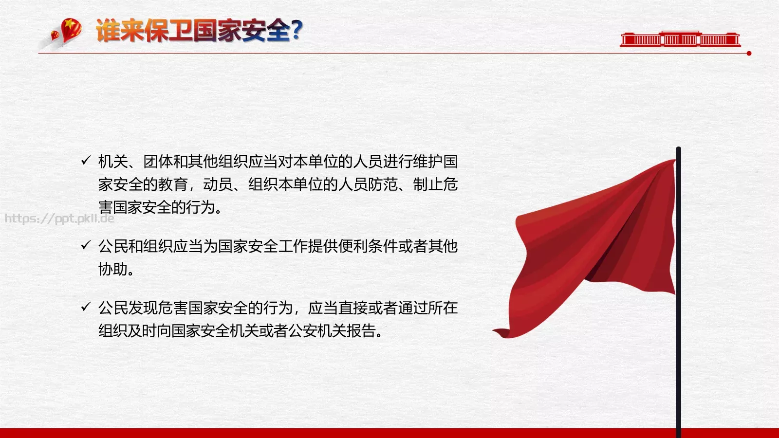 全民国家安全教育日PPT模板 第 22 页预览图