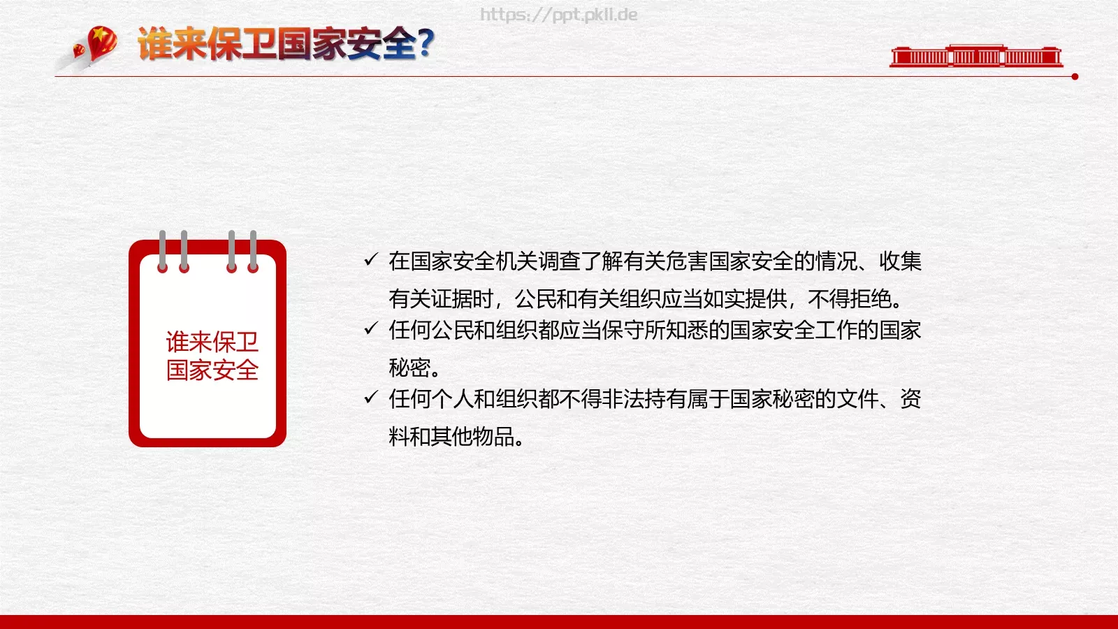 全民国家安全教育日PPT模板 第 23 页预览图