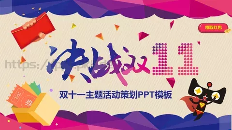 双十一主题活动策划PPT模板 缩略图