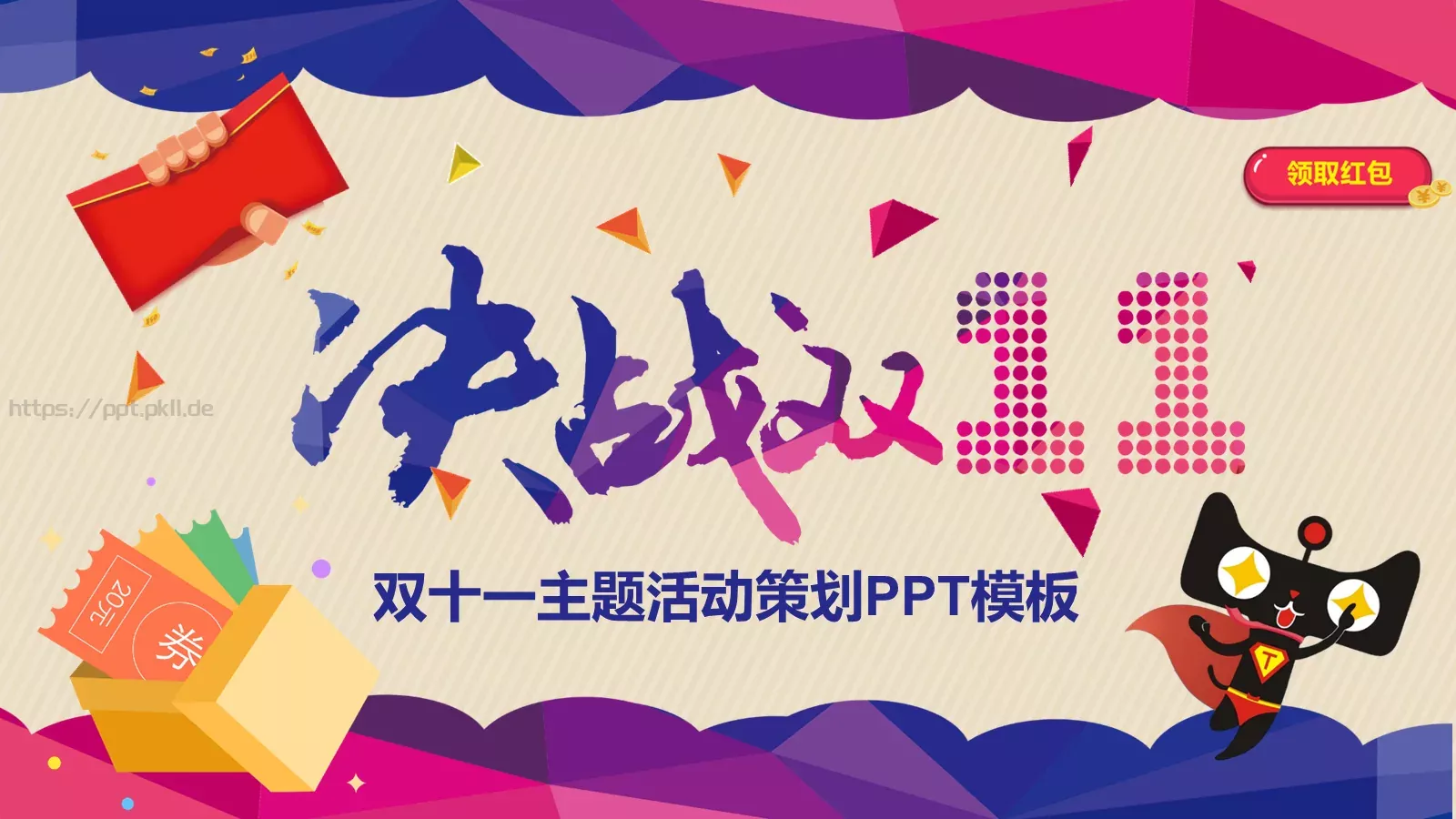 双十一主题活动策划PPT模板 封面图