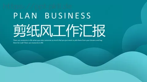 剪纸风工作汇报PPT模板 缩略图