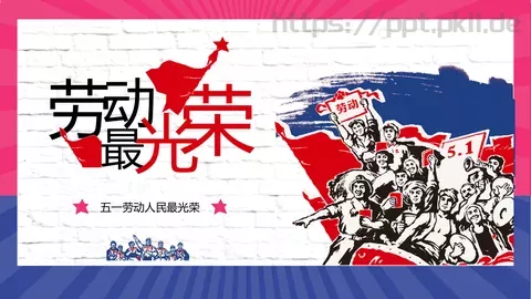 五一劳动人民最光荣PPT模板 缩略图