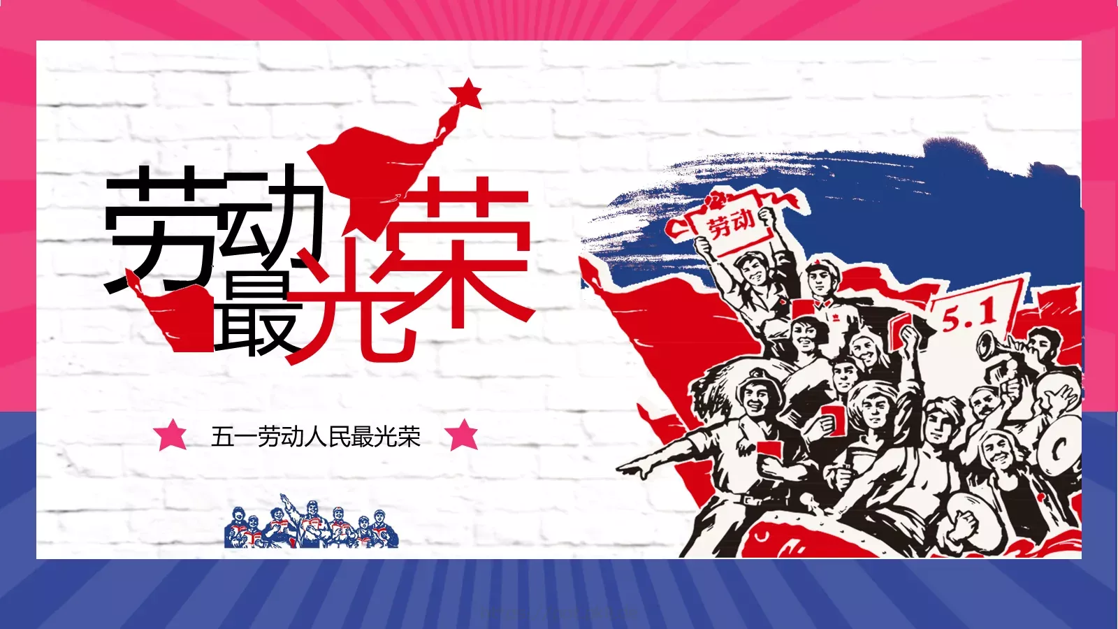 五一劳动人民最光荣PPT模板 封面图