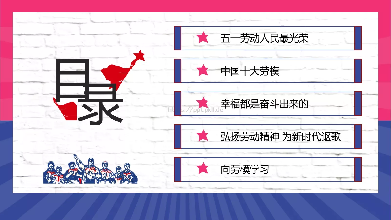 五一劳动人民最光荣PPT模板 第 3 页缩略图