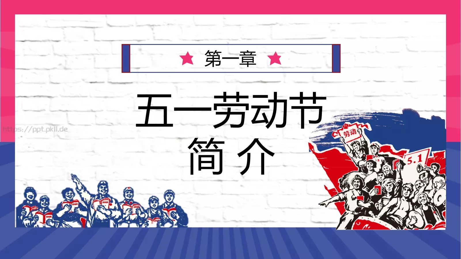 五一劳动人民最光荣PPT模板 第 4 页缩略图