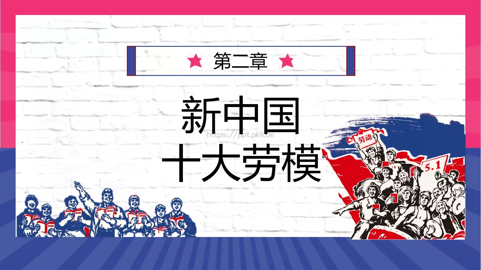 五一劳动人民最光荣PPT模板 第 8 页预览图