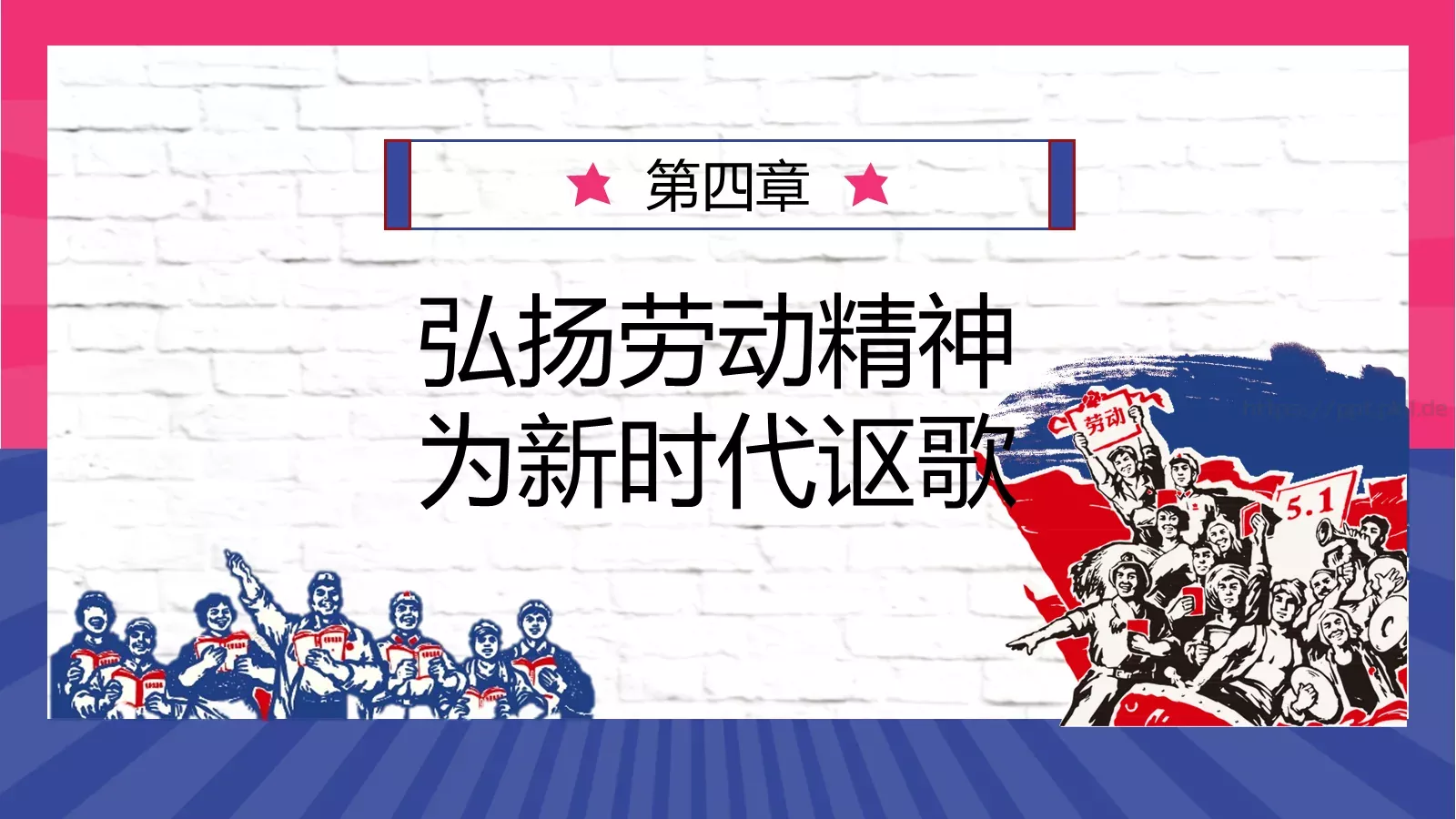 五一劳动人民最光荣PPT模板 第 24 页预览图