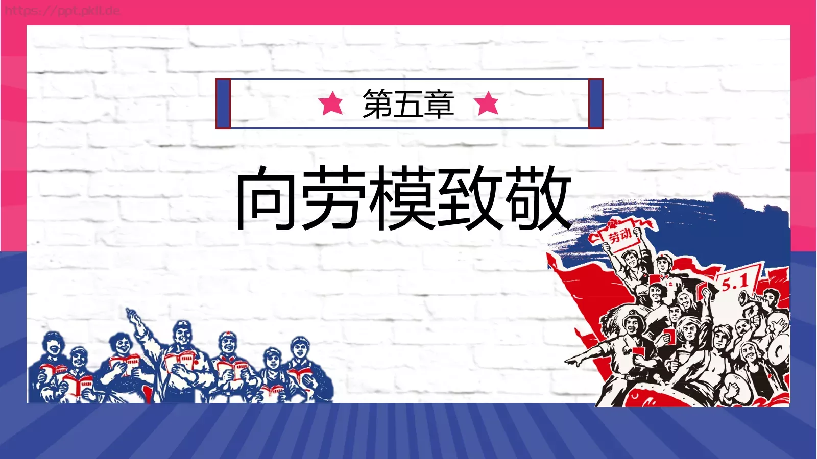 五一劳动人民最光荣PPT模板 第 29 页预览图