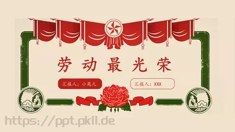 劳动最光荣PPT模板 缩略图