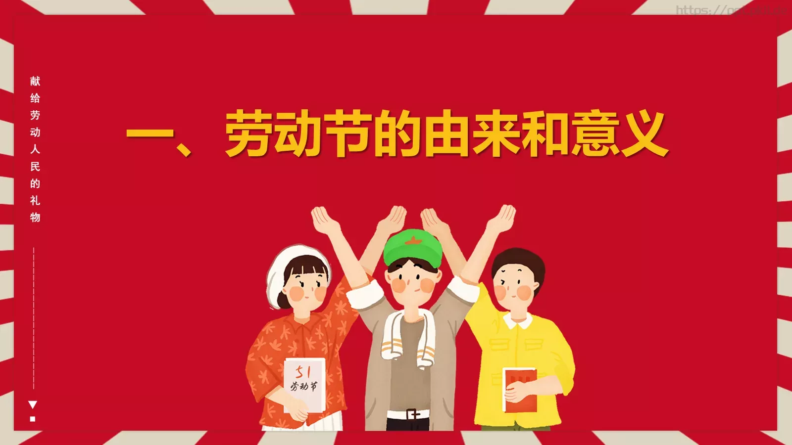 劳动节主题班会PPT模板 第 3 页缩略图