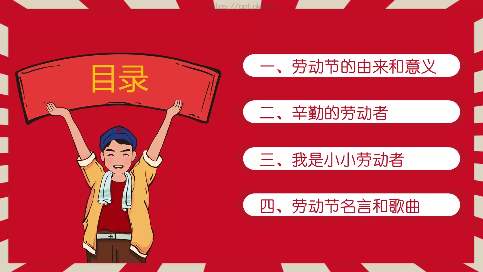 劳动节主题班会PPT模板 第 2 页缩略图