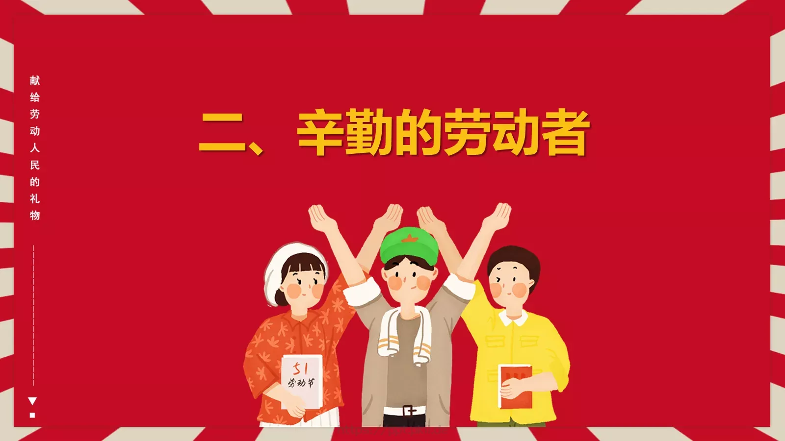 劳动节主题班会PPT模板 第 7 页预览图